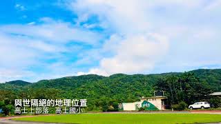 高士國小露營2018最終回