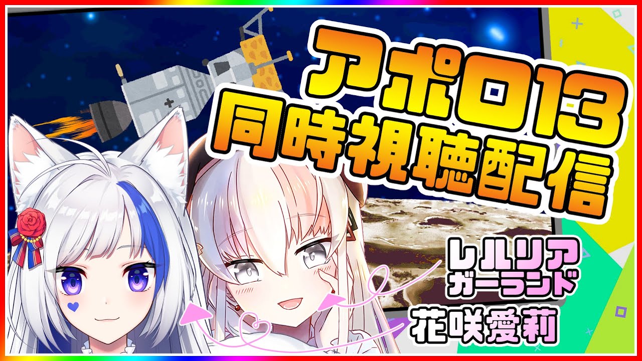 【📺同時視聴/😲REACTION】愛莉んわからせたい「アポロ１３/Apollo 13」【レルリア・ガーランド/花咲愛莉】