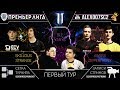 Премьер-Лига S2, Тур 1: Strange - Bly, Vanya - Zipper, Awers - SKillous | StarCraft II