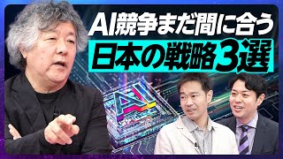 【AI競争 3つの日本の戦術】日本はAIに「課金」せよ／ChatGPTはまだ道具に過ぎない／人間がAIに適応する／人間のオリジナリティとは／これからの時代の情報との接し方