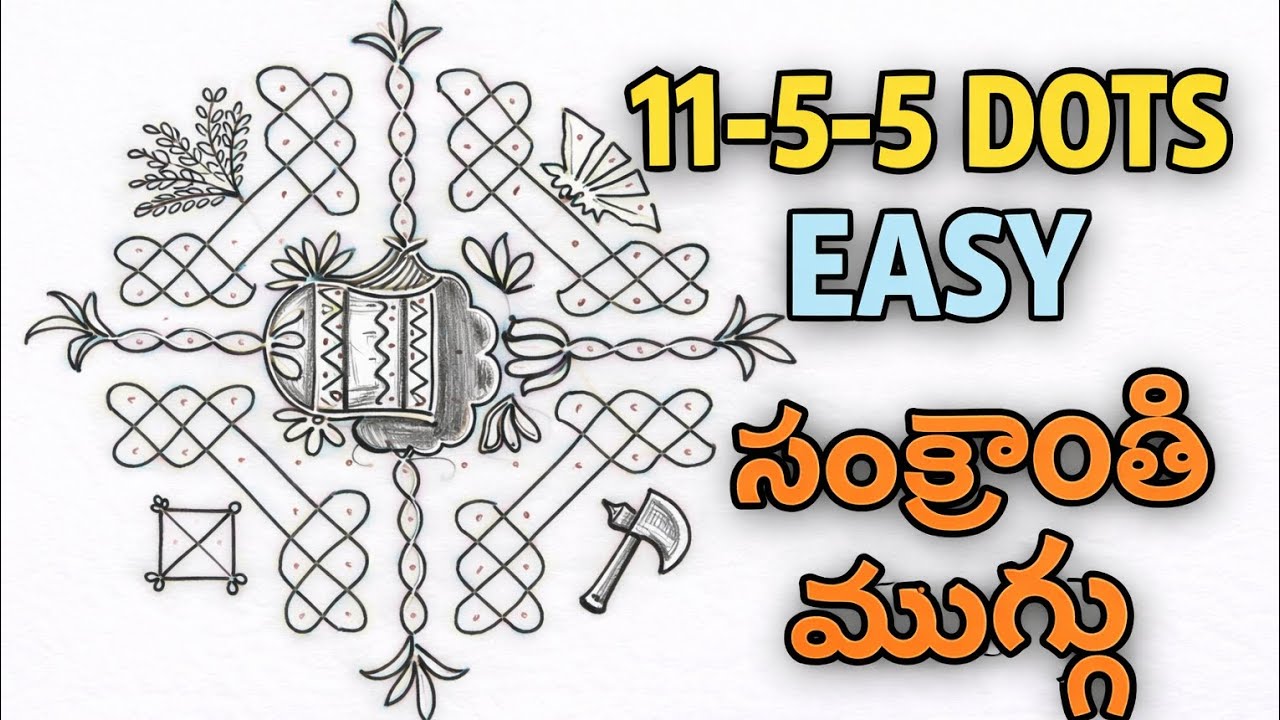 🌾 11-5-5 Dots Easy Sankranti Muggu | Simple Pongal Rangoli 