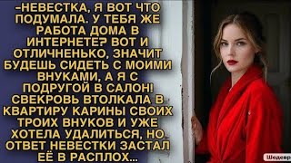 видео: -Будешь сидеть с моими внуками, а я с подругой в салон! Но ответ невестки застал свекровь в расплох… картинка: -Будешь сидеть с моими внуками, а я с подругой в салон! Но ответ невестки застал свекровь в расплох…