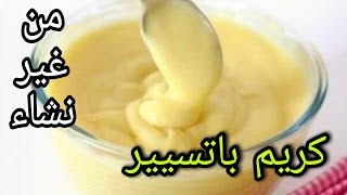 سهل للغاية ولذيذ - محتوى بسيط !! - كريم باتسيير - #Crème_patissière