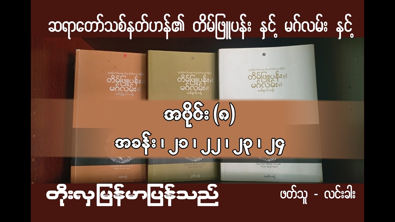 ဗုဒ္ဓခြေတော်ရာနောက်မှ လိုက်လျှောက်ခြင်း၊ တိမ်ဖြူပန်း နှင့် မဂ်လမ်း နှင့် ၊ သစ်နတ်ဟန့် ။ အပိုင်း (၈)