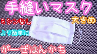 【ミシンなし】より簡単に！ガーゼハンカチで手縫いマスク