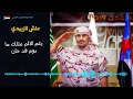 عاش الزبيدي اقوى شيلة جنوبيه دولة الجنوب العربي 