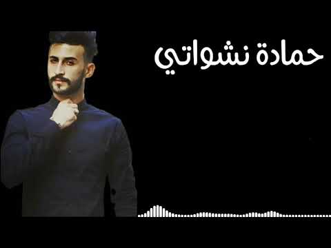 حكاية عمري حمادة نشواتي    3