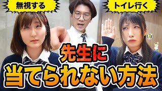 【あるある】先生と目を合わせない！？授業中に当てられない方法１０選！【寸劇】