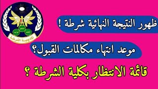 ظهور النتيجة النهائية بكلية الشرطة موقف الطلاب الغير مقبولين قائمة الانتظار بكلية الشرطة