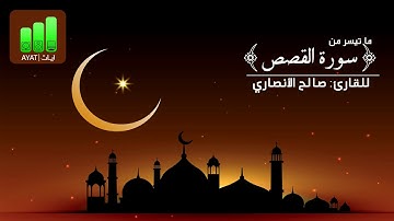 ماتيسر من سورة القصص | للقارئ صالح الأنصاري
