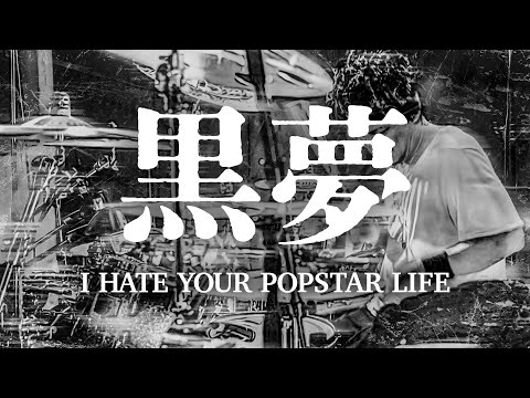 黒夢 - I HATE YOUR POPSTAR LIFE | Rec本人が叩いてみた GO Drum Cover
