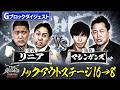 【ザセカンド2026ダイジェスト】Gブロック リニア vs マシンガンズ /ノックアウトステージ16→8『THE SECOND~漫才トーナメント~』