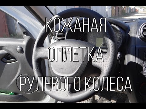 Lada Granta - натуральная кожаная оплетка на рулевое колесо.