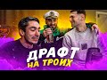 ДРАФТ НА ТРОИХ FT. FORZOREZOR &amp; STANOS