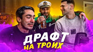 ДРАФТ НА ТРОИХ FT. FORZOREZOR & STANOS