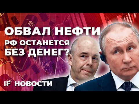 Нефть падает. Что будет с рублем и экономикой? Санкции под Новый год / Новости финансов