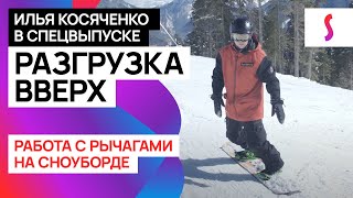 Спецвыпуск школы сноуборда с Ильей Косяченко 