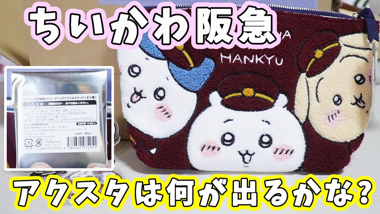 ちいかわ】ちいかわと阪急のコラボグッズ☆アクリルスタンドは何が出る