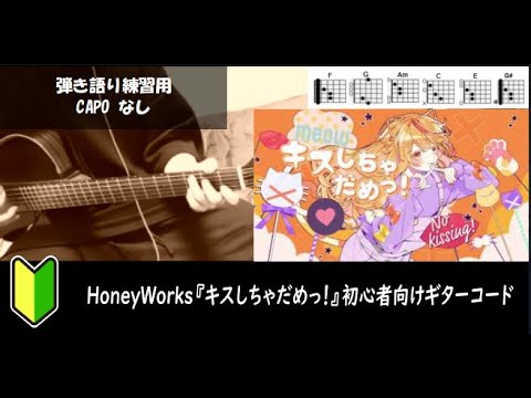 HoneyWorks『キスしちゃだめっ！』ギターコード【サビ練習用/歌詞】