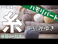 糸 ハモリパート 音程バー 中島みゆき サビ