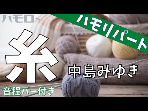 糸 ハモリパート 音程バー 中島みゆき サビ