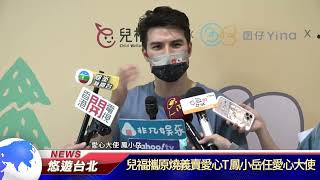 1110523【悠遊台北新聞】兒福攜原燒義賣愛心T 鳳小岳任愛心大使(記者林孟賢)
