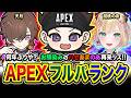 【APEXランク】何年ぶりやろ？懐かしのお馴染みのハセあまのあ再来！嬉しさの塊ですね！ 天月, 胡桃のあ【ハセシン】Apex Legends