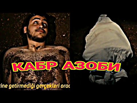 КАБР АЗОБИ АСТАФУРИЛЛОХ, ДУСТЛАРИЙИЗГА ЖУНАТИНГ ХАММА КУРСИН ВА АМАЛЛАРНИ БАЖАРСИН ОЛЛОХ РОЗИ БУЛСИН