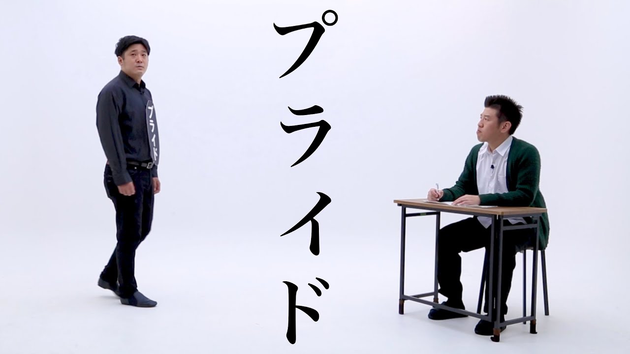 【公式】コント『プライド』【うるとらブギーズ】