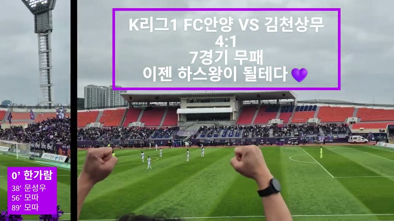 FC안양 VS 김천상무 33라운드 4 대 1 '포즈난'까지