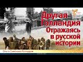 Другая Голландия. Отражаясь в русской истории