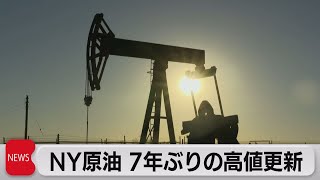 ＮＹ原油 一時７年ぶりの84ドル台（2021年10月21日）