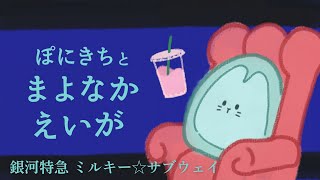 【ぽにきちと真夜中映画】レトロフューチャーなかわいい短編3Dアニメーション！見よ！！！【同時視聴/銀河特急ミルキー☆サブウェイ】