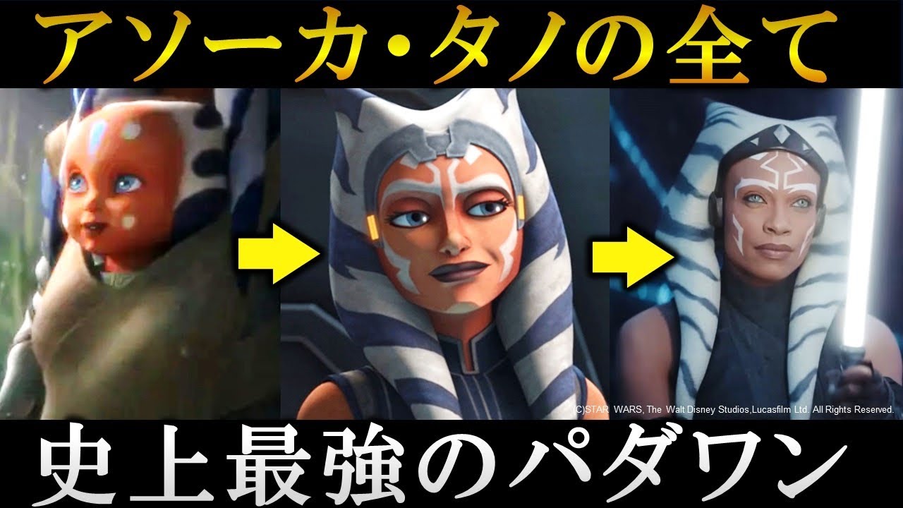 【スターウォーズ】これで全てわかる！アソーカ・タノの全て｜スターウォーズ解説・考察