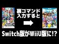 【スマブラSP】裏コマンドで奇跡が起こる！Switch版でWiiU版が出来ちゃう！？（※概要欄必読）