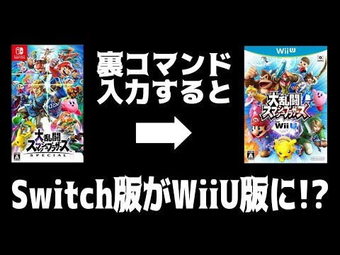 【スマブラSP】裏コマンドで奇跡が起こる！Switch版でWiiU版が出来ちゃう！？（※概要欄必読）