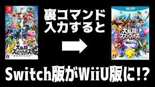 【スマブラSP】裏コマンドで奇跡が起こる！Switch版でWiiU版が出来ちゃう！？（※概要欄必読）