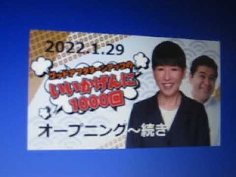 2022.1.29 アッコのいいかげんに1000回！②