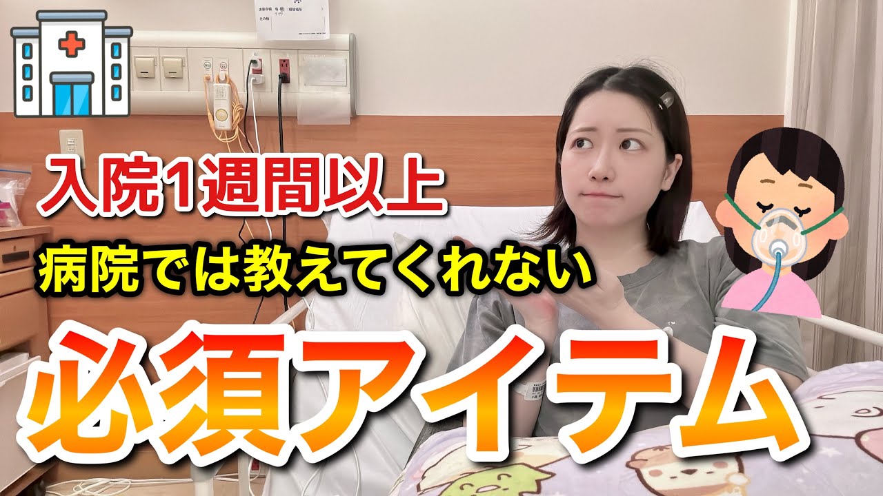 入院生活での必須アイテム！いらなかった物も紹介🏥