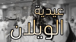 عاد عيدكم يا عنزه ❤️ وجميع المسلمين كل عام وانتم بخير  اداء | ماجد الرسلاني عيد عنزه فخر الويلان HD