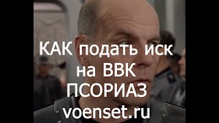 Псориаз  как подавать иск на ВВК voenset ru