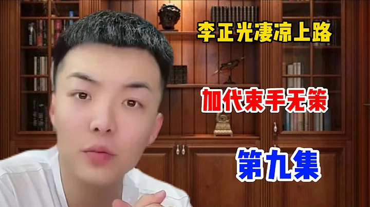 東北江湖往事之李正光團伙凄涼上路，加代束手無策，第九集 - 天天要聞