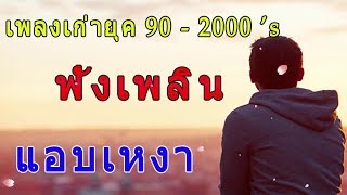 รวมเพลงเก่ายุค 90 ฟังเพลินเพราะมาก ตอนนี้เพลงพูดตามอารมณ์ของคุณแล้ว