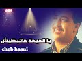 الشاب حسني يالميمة ماتبكيش Cheb Hassni Hassni 