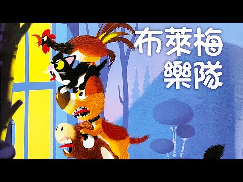 【 佳佳老師說故事 】EP81《 布萊梅樂隊 》｜兒童故事繪本｜幼兒睡前故事