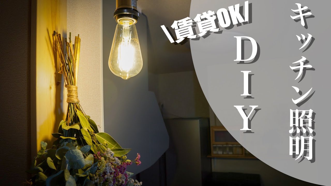 【賃貸のキッチン照明DIY】ラブリコ使ってペンダントライトを設置 YouTube