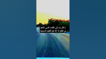 قال ربي اني ظلمت نفسي فغفرلي فغفر له |#تلاوه_خاشعه #القران_الكريم #اكسبلور
