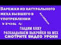 Шьём варежки из норки/ урок 4: гладим кожу/ раскладываем выкройки на мехе