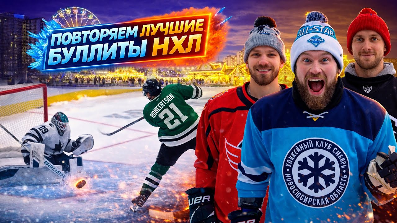 Повторили Лучшие БУЛЛИТЫ NHL 2025 Года