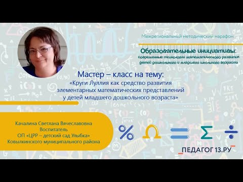 Мастер-класс "Круги Луллия - средство развития ЭМП у детей младшего дошкольного возраста"